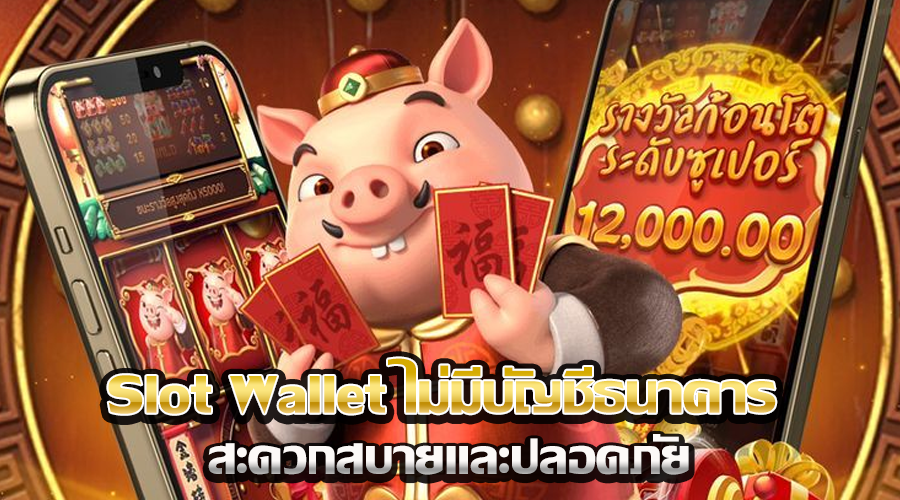 Slot Wallet ไม่มีบัญชีธนาคาร